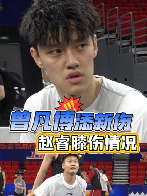 赵睿上一场遭遇了膝伤，曾凡博除了膝盖又填新伤，两名伤员赛前到底情况如何？