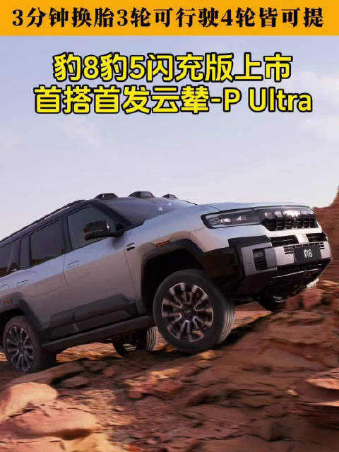 比亚迪方程豹豹8豹5闪充版上市,首搭云辇-P Ultra系统
