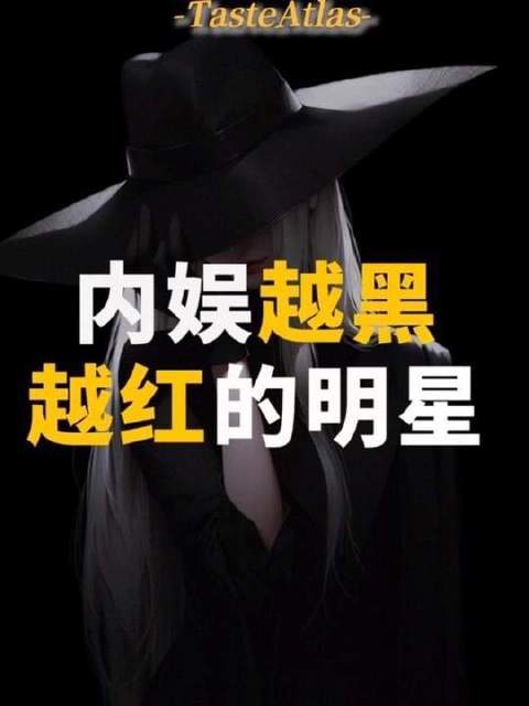 内娱逆袭之王，黑料越多，人气越旺！
