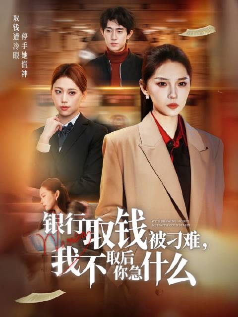 短剧·银行取钱被刁难，我不取后你急什么-第21集-许倩在去银行取钱的路上，偶然发现六岁小孩壮壮被困车内，生命垂危，许倩果
