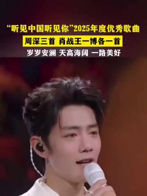 肖战王一博周深歌曲入选2025年度优秀歌曲