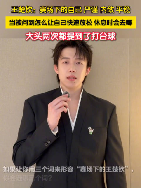 王楚钦分享放松解压方式：需要独处放空、听听音乐，或是约一两位好友打台球