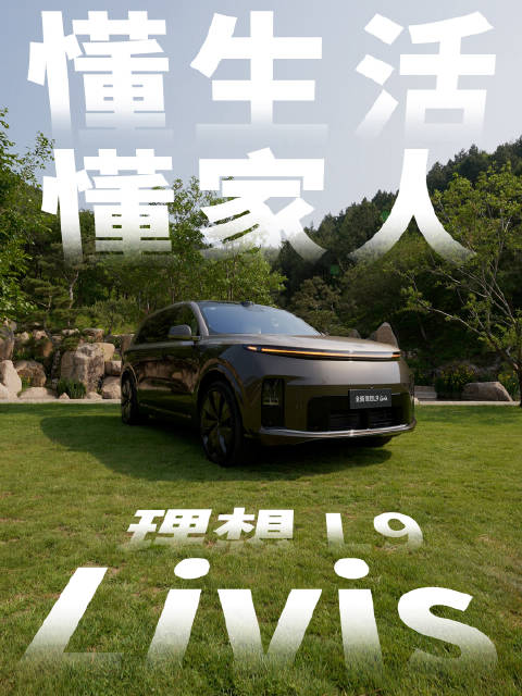 理想L9 Livis发布，悬架可跳舞、纯电续航超400公里