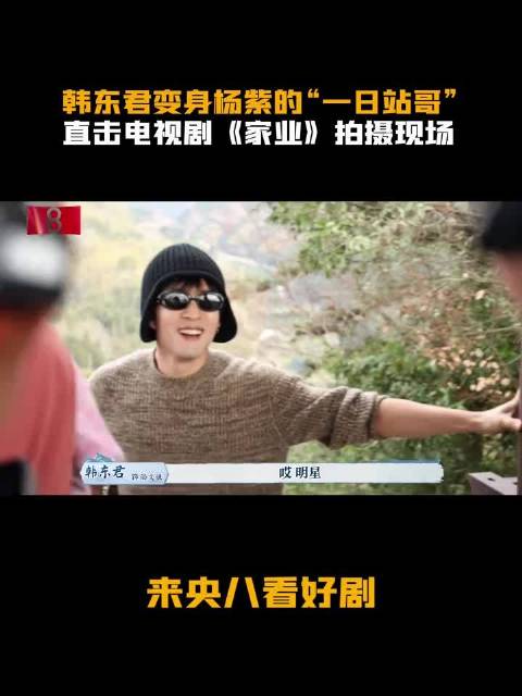 韩东君变身杨紫一日站哥
