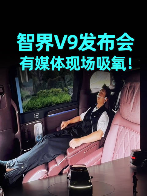 刚刚，智界V9上市发布会现场，有媒体现场吸氧！