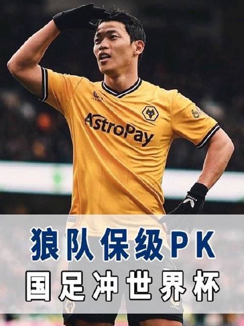 狼队保级之路与国足冲击世界杯，哪条更崎岖？