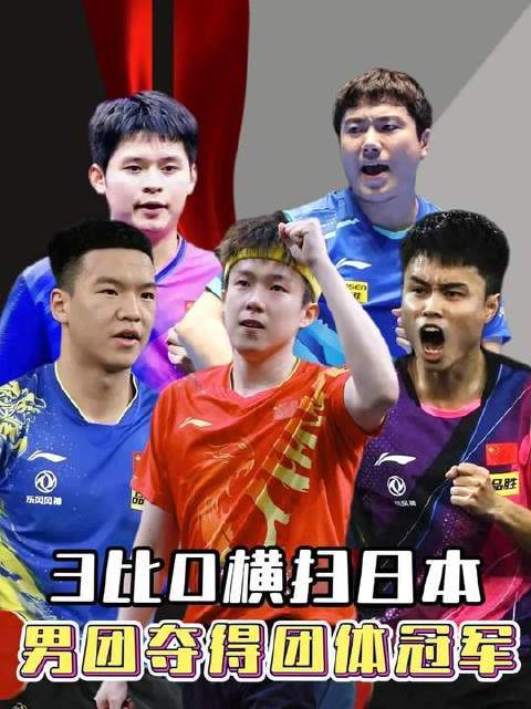 中国男团以3比0完胜日本队，强势加冕伦敦世乒赛团体桂冠！林诗栋