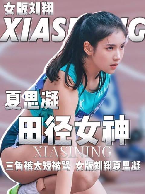 三角裤争议引热议！16岁惊艳封神的田径新星夏思凝，被赞“女版刘翔”！