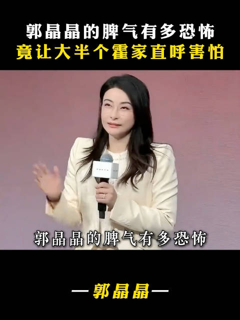 郭晶晶的脾气有多恐怖？竟让大半个霍家直呼害怕
