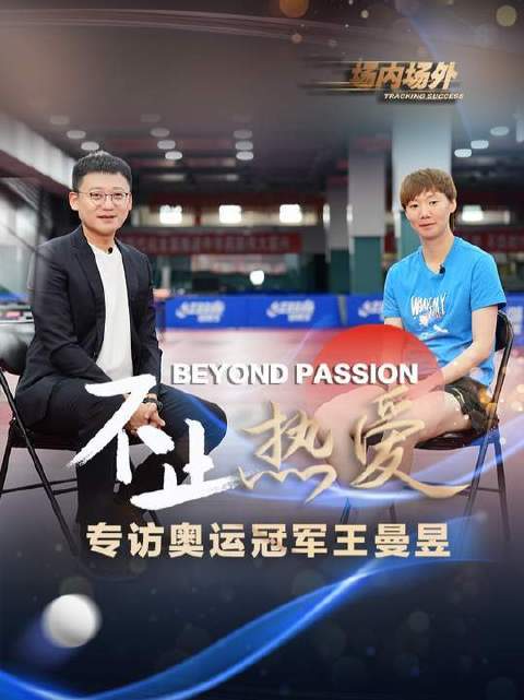 独家对话王曼昱：乒乓之外，还有更辽阔的自己