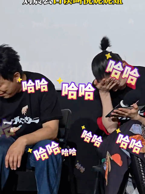 刘震云口误称倪妮妮姐，两人互动显腼腆