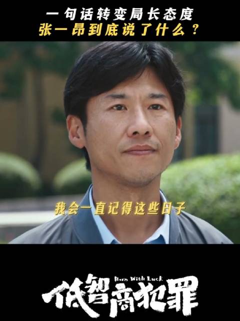所以张一昂到底跟局长说了什么？ 低智商犯罪 王骁 田曦薇