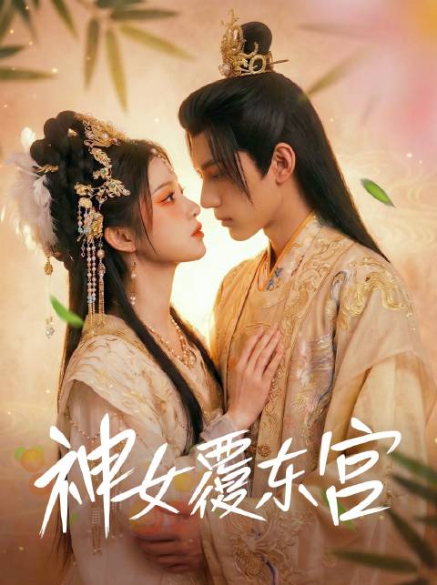 短剧·神女覆东宫-第42集-苏灵儿计划用七天时间，借太子之手，将自己献给病危的皇帝，而太子与太子妃误以为这是加速夺权的妙