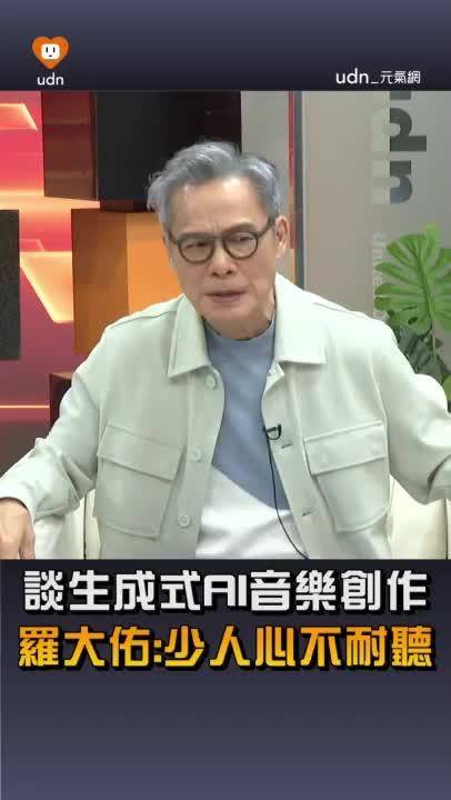 罗大佑称AI音乐缺乏人心，鼓励年轻人理性接触科技