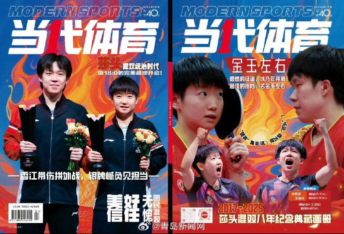 孙颖莎王楚钦双冠登中国体育封面