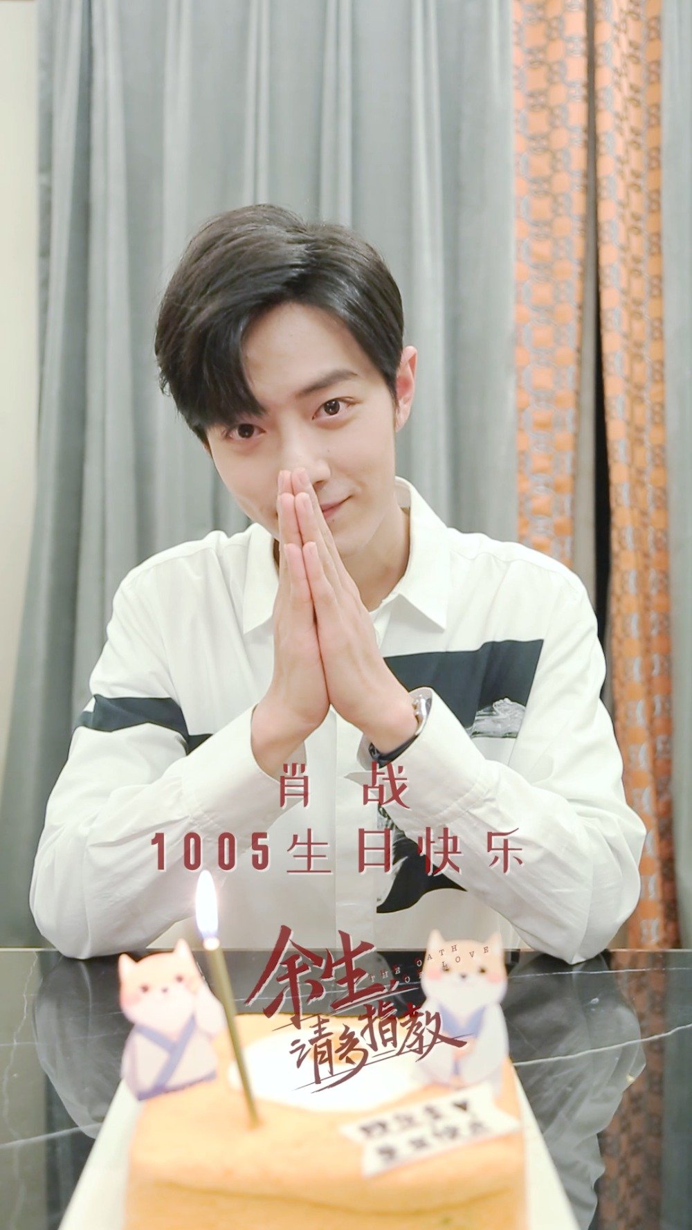 肖战生日获粉丝祝福，温暖如顾医生