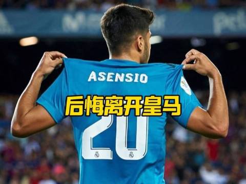 阿森西奥在巴黎圣日耳曼沦为替补，反思离开皇马决定