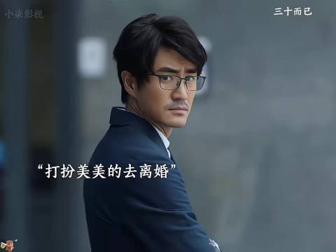 为什么要等到离婚了才知道对她好呢 三十而已