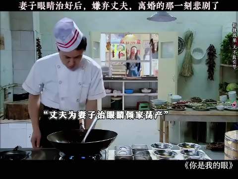 老公把妻子眼睛治好，不料妻子看不起老公了！