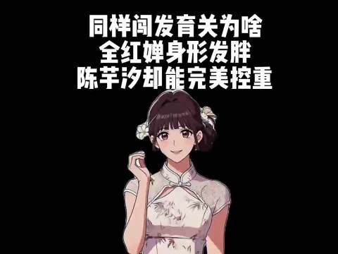 全红婵陈芋汐发育期体重差异引关注