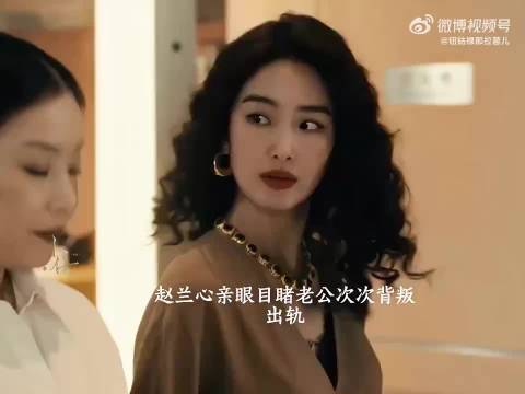 赵兰心面对丈夫出轨明确内心所求
