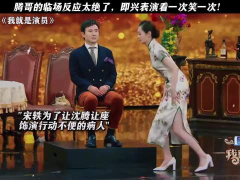 腾哥的临场反应太绝了，即兴表演看一次笑一次！