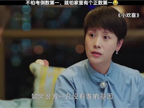 不怕考倒数第一，就怕家里有个正数第一!"小欢喜"