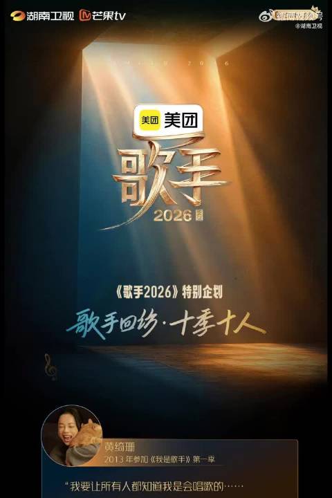 《歌手2026》回访十季歌手，黄绮珊韦唯等亮相先导片