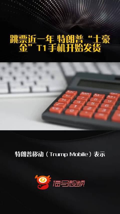跳票近一年 特朗普“土豪金”T1手机开始发货