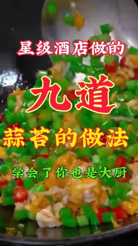 星级酒店做的，九道，蒜苔的做法，学会了你也是大厨