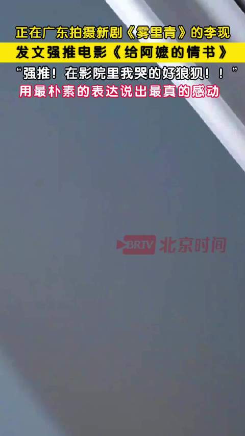 李现发文强推给阿嬷的情书