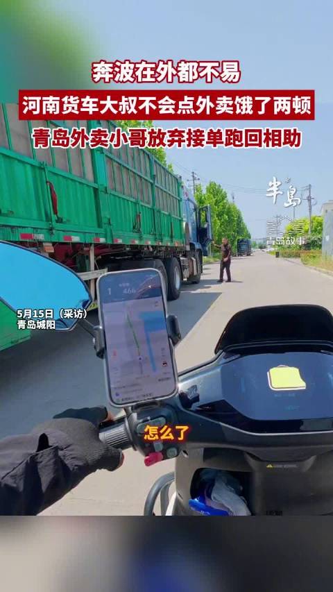 青岛故事丨货车司机一天没吃饭遇好心外卖小哥