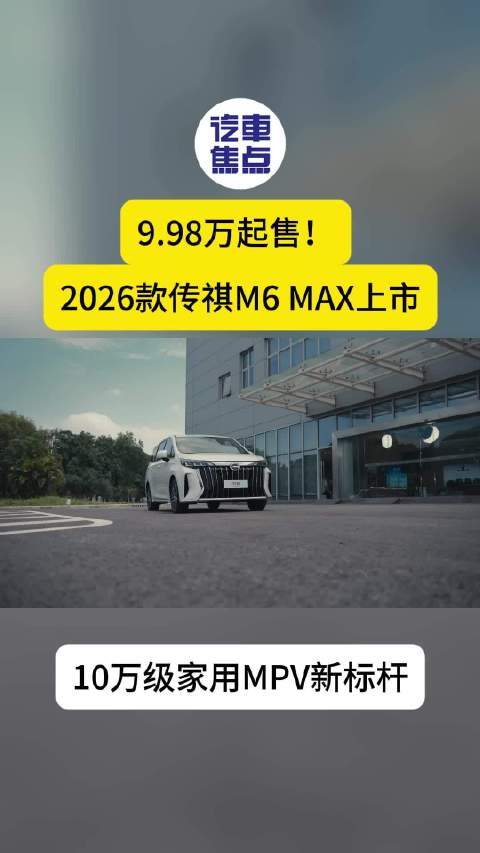 视频：2026款传祺M6 MAX上市，起售价8.88万元