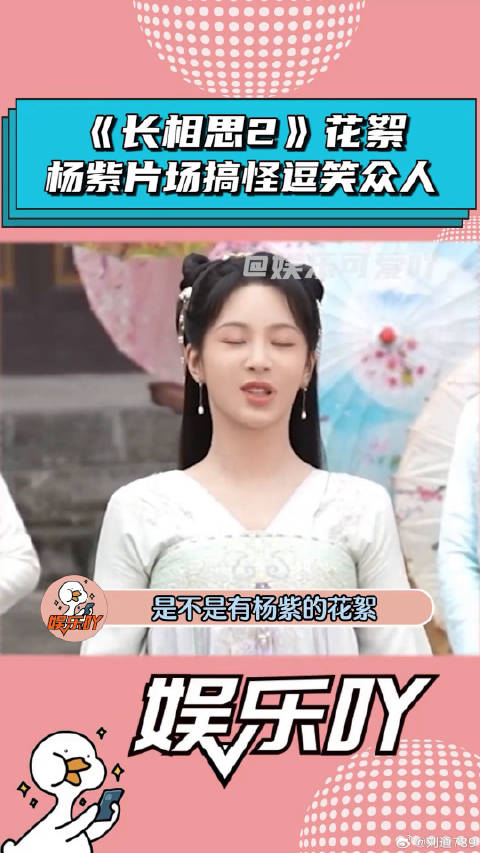 《长相思2》花絮：杨紫片场搞怪逗笑众人！ 长相思2 微博VC计划