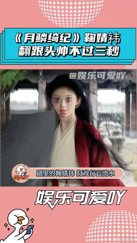 《月鳞绮纪》鞠婧祎打戏花絮，翻跟头把自己转成女鬼了 鞠婧祎 娱乐评论大赏