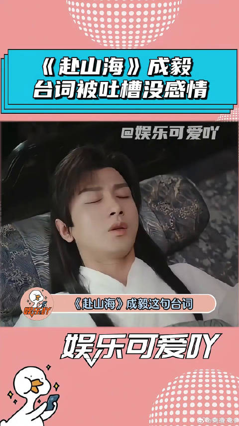 《赴山海》成毅台词，被网友吐槽不如斗地主！ 赴山海 微博VC计划