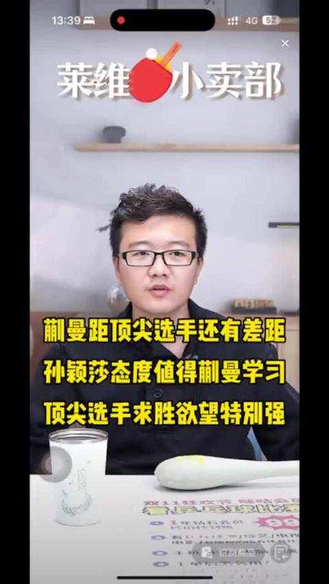 蒯曼心态和能力都需提高顶尖选手是对自己高标准要求
