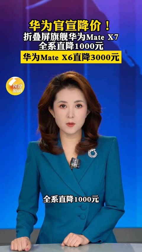 华为Mate X7直降1000元，X6同步降价