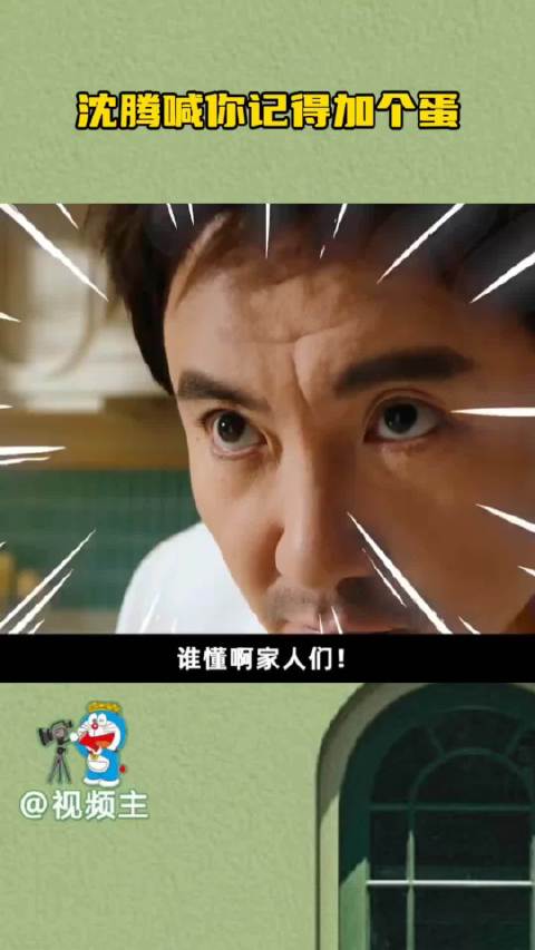 沈腾叮嘱记得加个蛋暖心举动引共鸣