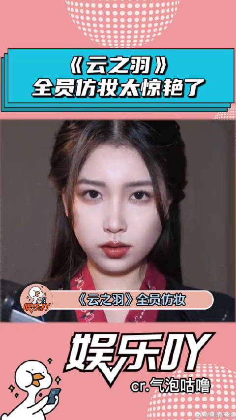 《云之羽》全员仿妆，你觉得谁模仿的最像？虞书欣 丞磊 微博VC计划