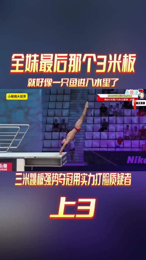 全妹最后那个3米板，就好像只鱼进入水里了，太厉害了！全红婵