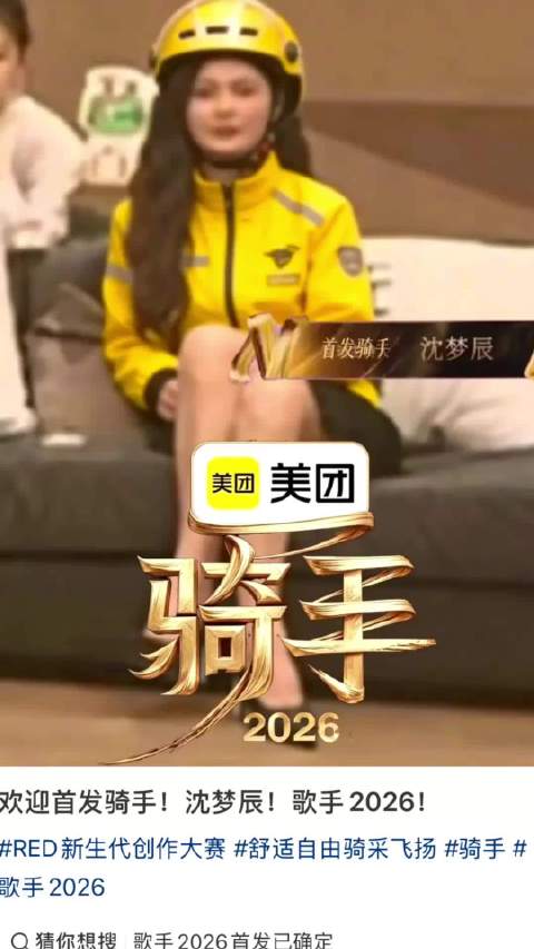 绷不住了，歌手2026第一骑手沈梦辰上线，送啥都快 网友整活直接随手一p