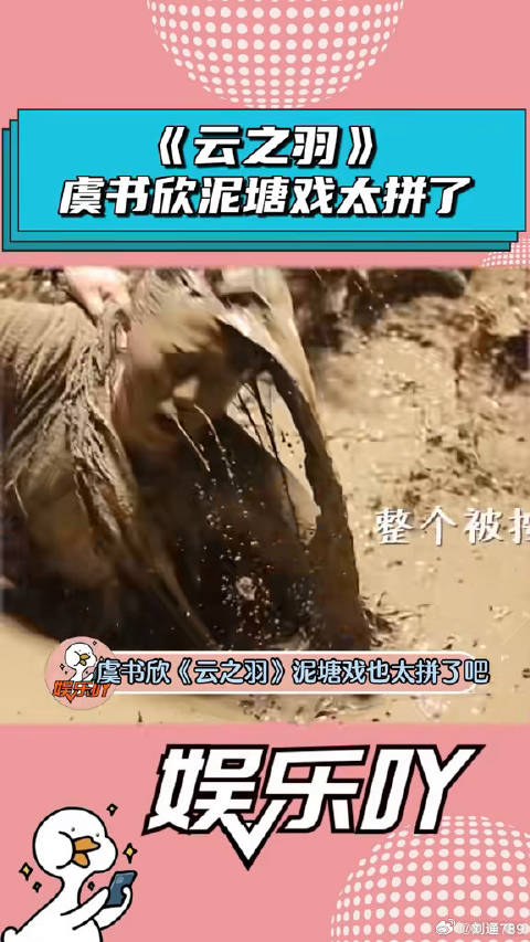 《云之羽》虞书欣的泥塘戏也太拼了吧！云之羽