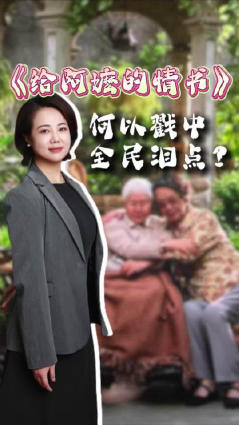给阿嬷的情书何以戳中全民泪点？