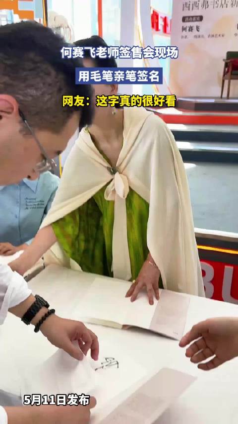 何赛飞老师签售会现场，用毛笔亲笔签名，网友：这字真的很好看！