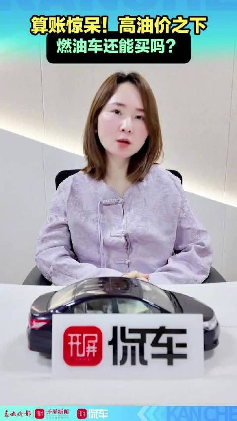 开屏侃车｜高油价之下，燃油车还能买吗？需结合用车成本理性抉择