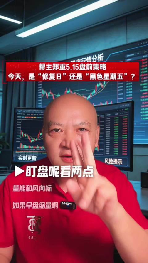 帮主郑重5.15盘前策略：今天，是“修复日”还是“黑色星期五”？