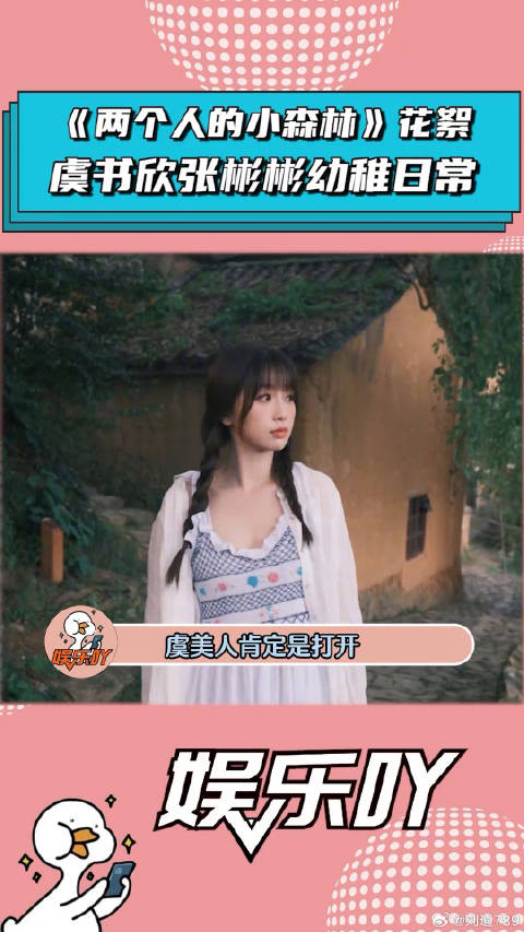 《两个人的小森林》花絮：“琼浆玉液”的由来！张彬彬 娱乐评论大赏