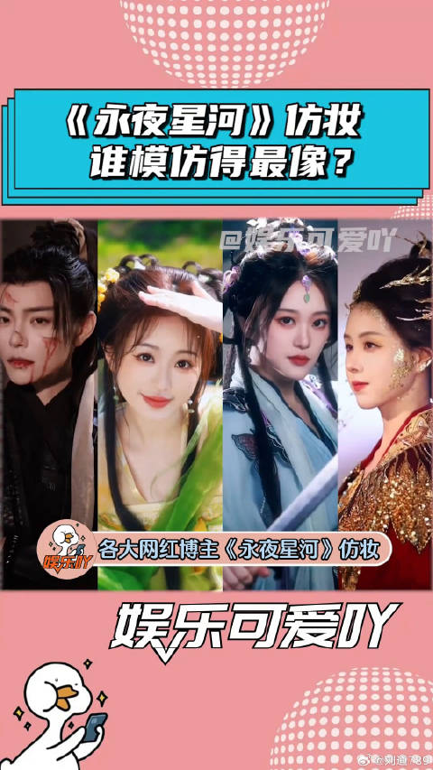 《永夜星河》仿妆大赛， 你觉得谁模仿的最像？ 虞书欣 陈都灵 微博VC计划