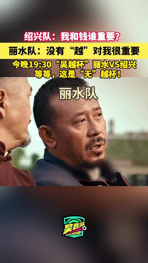 浙商银行吴越杯第九轮绍兴队对战丽水队今晚开赛